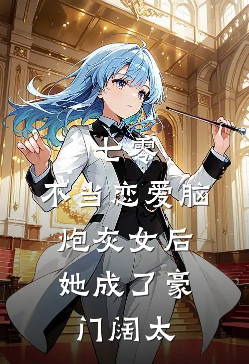 七零：不当恋爱脑炮灰女后，她成了豪门阔太