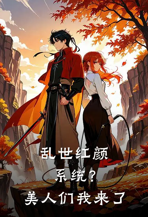 乱世红颜系统？美人们我来了