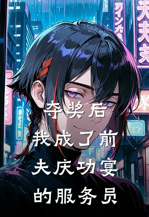 夺奖后，我成了前夫庆功宴的服务员