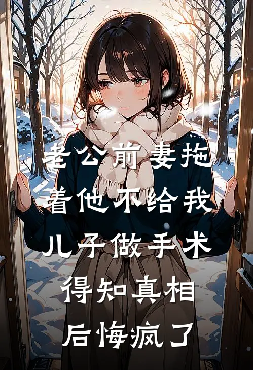 老公前妻拖着他不给我儿子做手术，得知真相后悔疯了