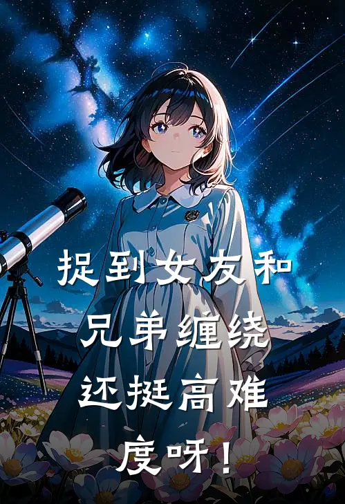 捉到女友和兄弟缠绕，还挺高难度呀！