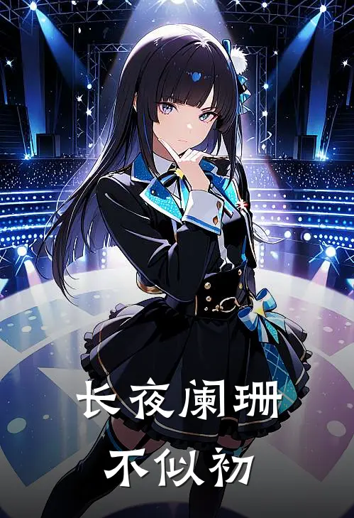 长夜阑珊不似初