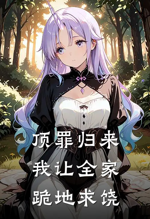 顶罪归来：我让全家跪地求饶