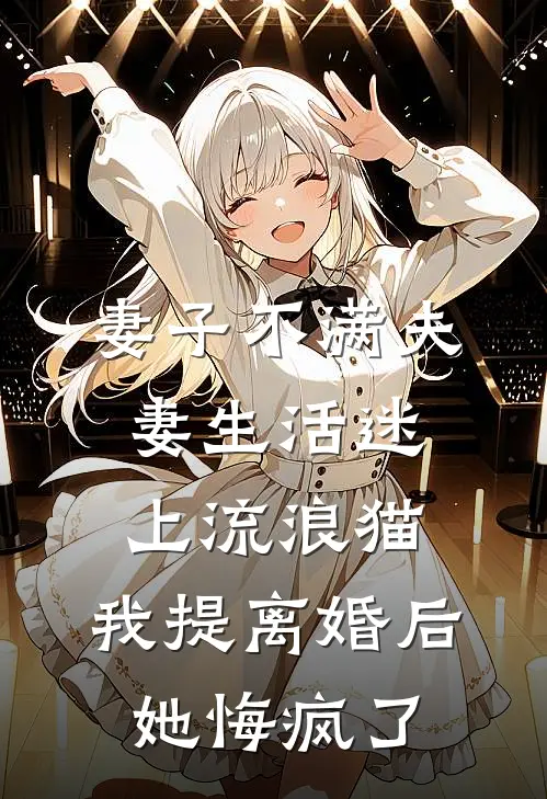 妻子不满夫妻生活迷上流浪猫，我提离婚后她悔疯了