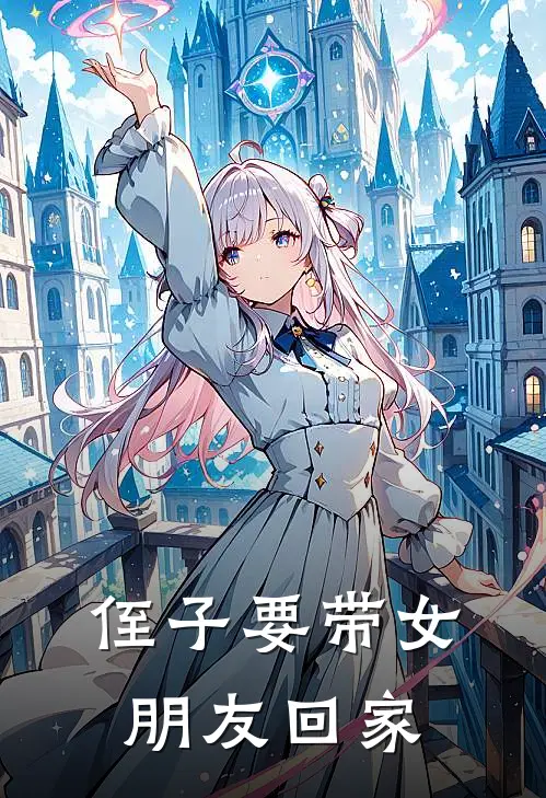 侄子要带女朋友回家