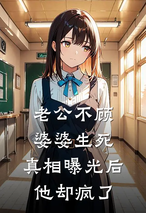 老公不顾婆婆生死，真相曝光后他却疯了