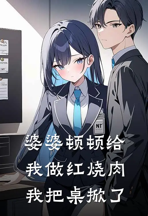 婆婆顿顿给我做红烧肉，我把桌掀了