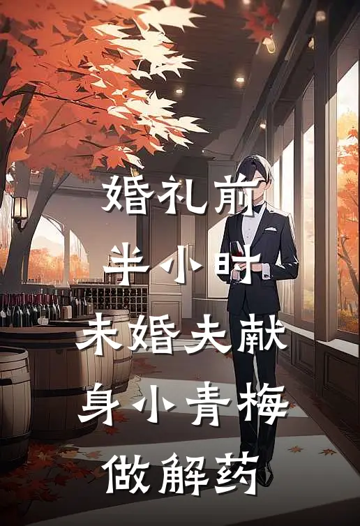 婚礼前半小时，未婚夫献身小青梅做解药