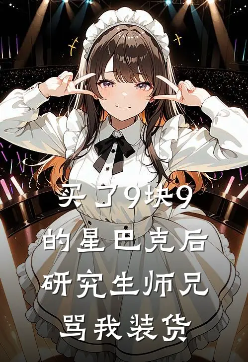 买了9块9的星巴克后，研究生师兄骂我装货