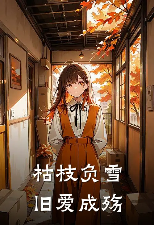 枯枝负雪，旧爱成殇