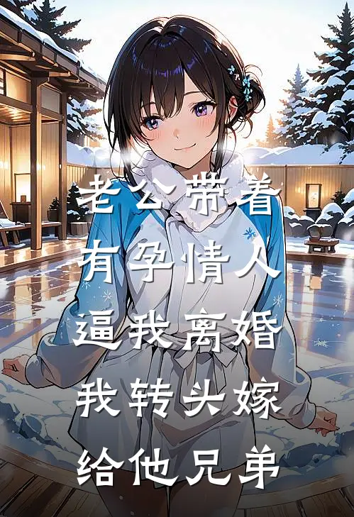 老公带着有孕情人逼我离婚，我转头嫁给他兄弟