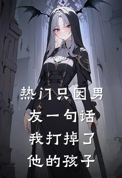 [热门]只因男友一句话，我打掉了他的孩子