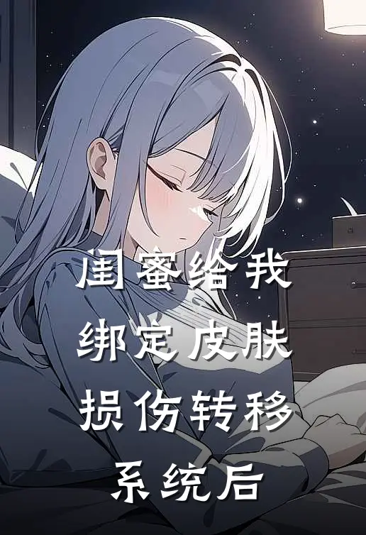 闺蜜给我绑定皮肤损伤转移系统后