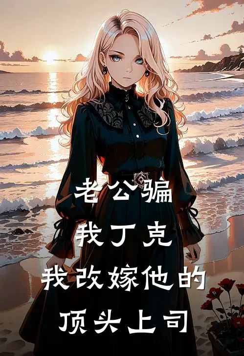 老公骗我丁克，我改嫁他的顶头上司