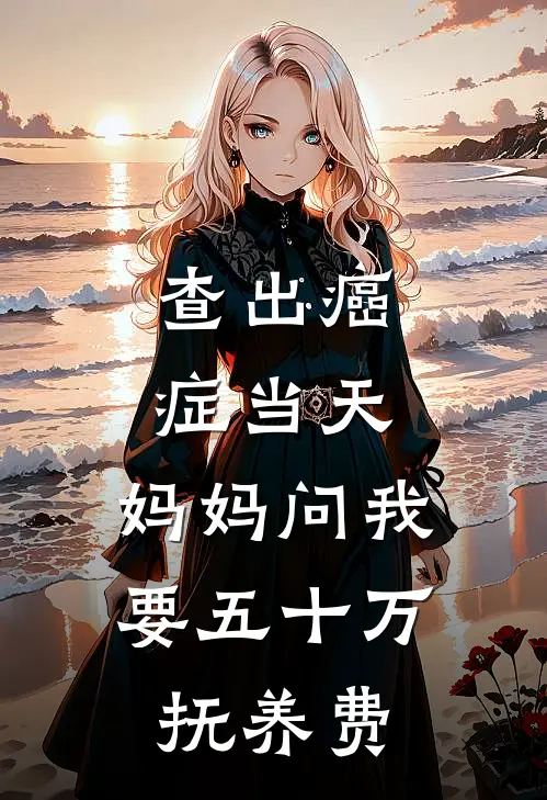 查出癌症当天，妈妈问我要五十万抚养费