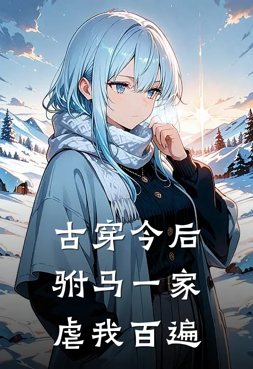 古穿今后，驸马一家虐我百遍