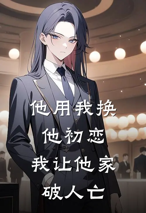 他用我换他初恋，我让他家破人亡