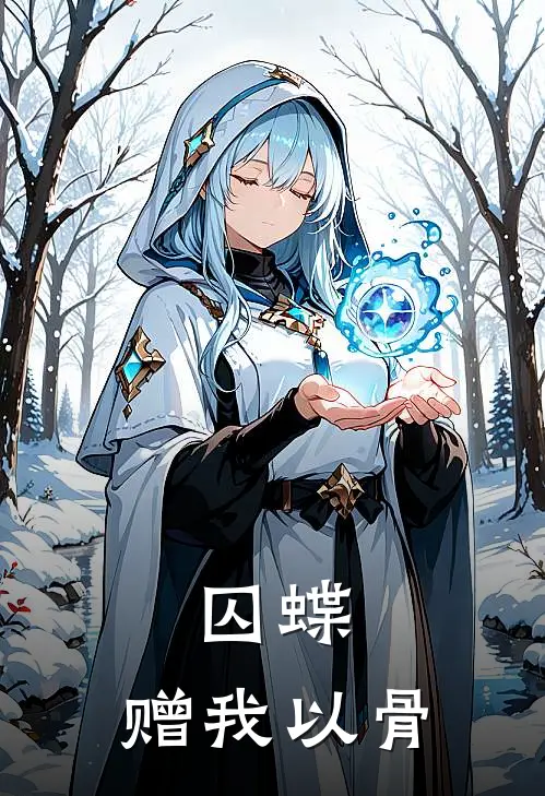 囚蝶：赠我以骨