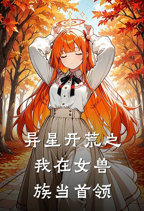 异星开荒之我在女兽族当首领