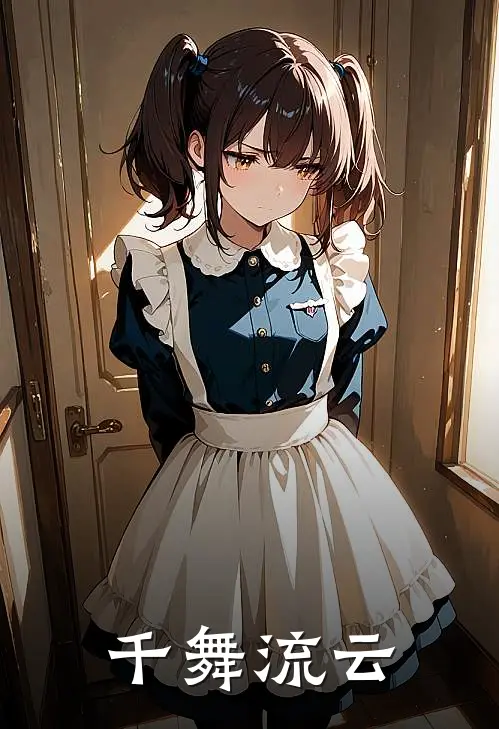 千舞流云