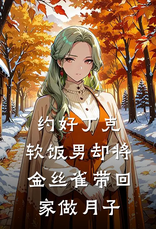 约好丁克，软饭男却将金丝雀带回家做月子