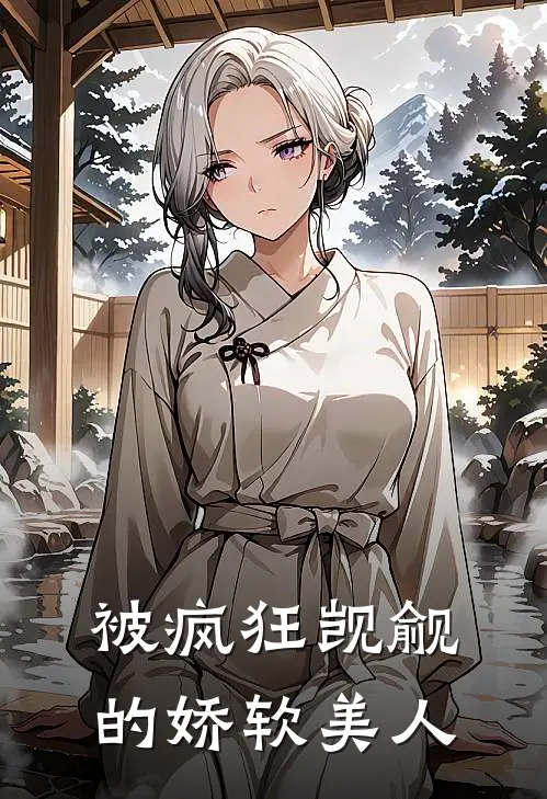 被疯狂觊觎的娇软美人