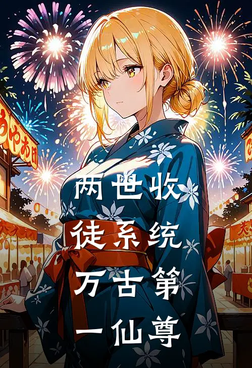 两世收徒系统，万古第一仙尊