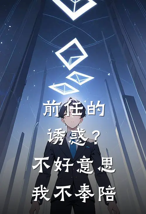 前任的诱惑？不好意思，我不奉陪