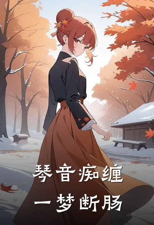 琴音痴缠，一梦断肠