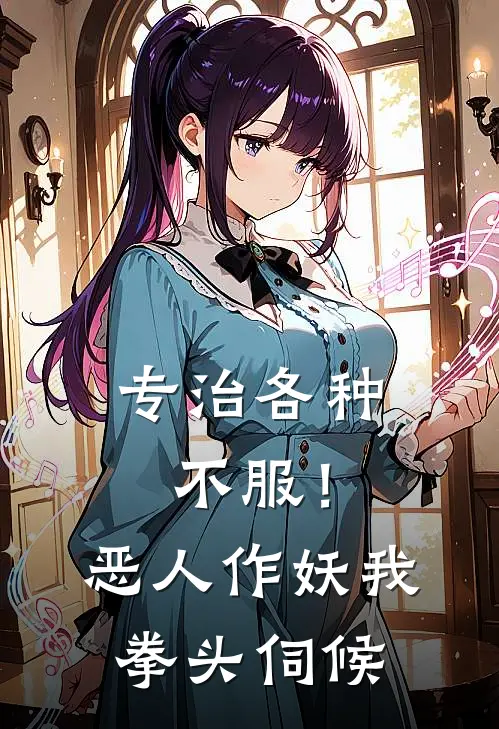 专治各种不服！恶人作妖我拳头伺候