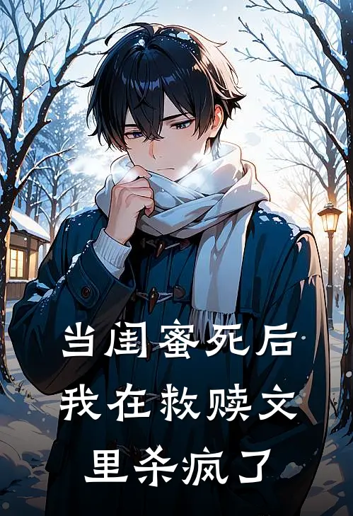 当闺蜜死后，我在救赎文里杀疯了