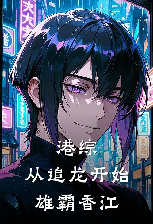 港综：从追龙开始雄霸香江