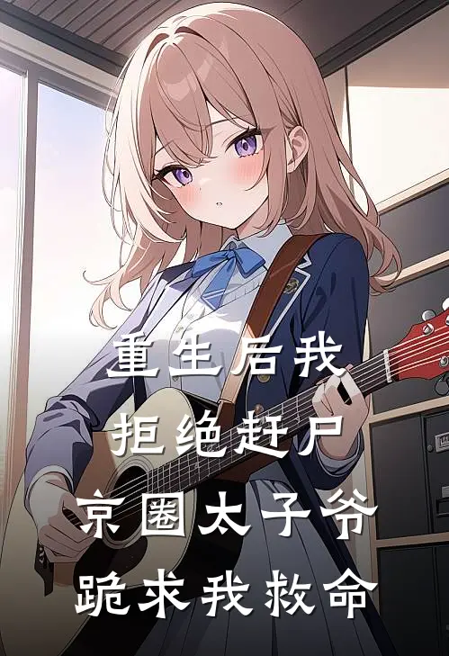 重生后我拒绝赶尸，京圈太子爷跪求我救命