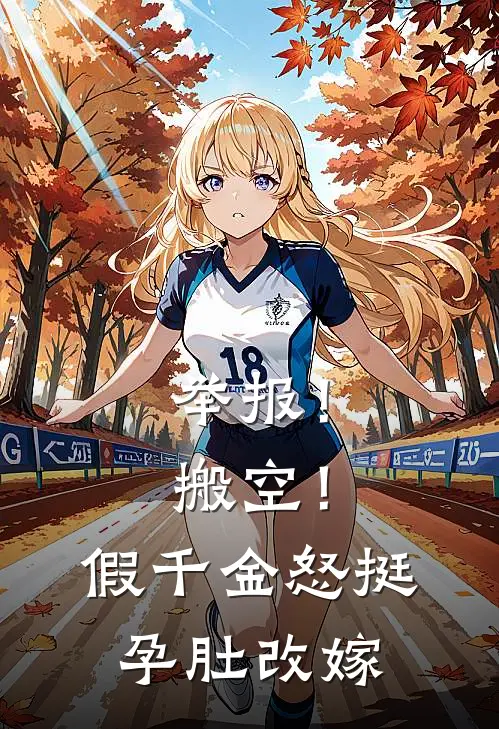 举报！搬空！假千金怒挺孕肚改嫁