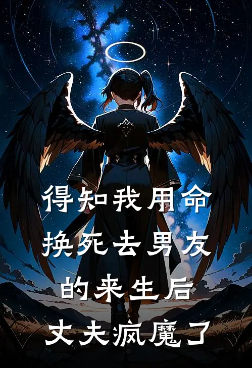 得知我用命换死去男友的来生后，丈夫疯魔了