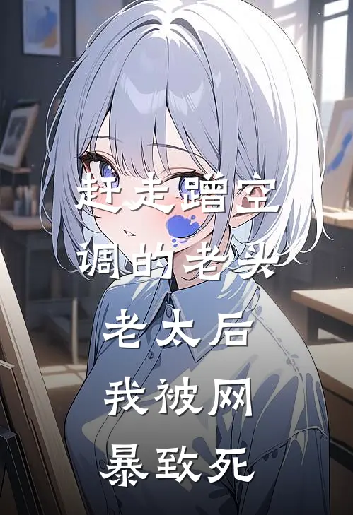 赶走蹭空调的老头老太后，我被网暴致死