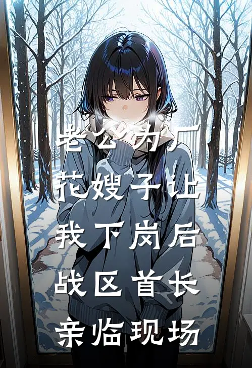 老公为厂花嫂子让我下岗后，战区首长亲临现场