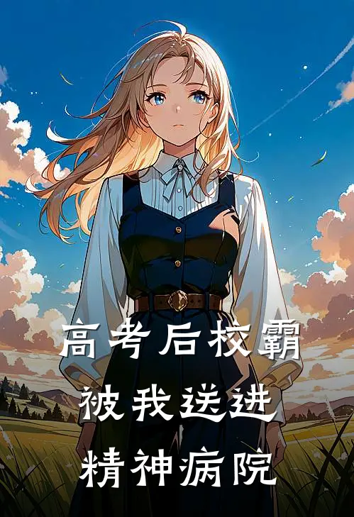 高考后校霸被我送进精神病院