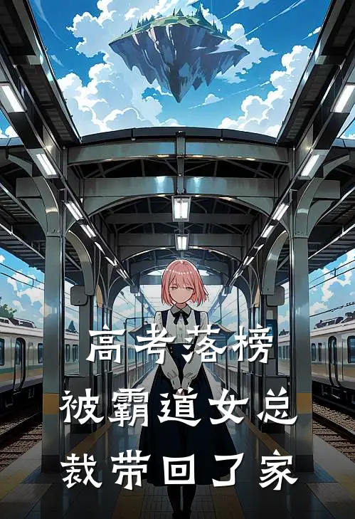 高考落榜，被霸道女总裁带回了家