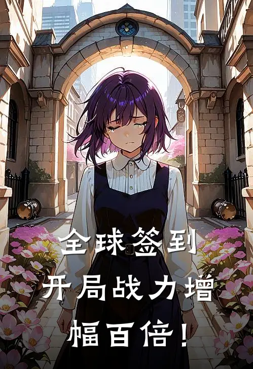 全球签到：开局战力增幅百倍！