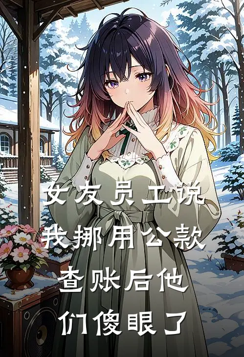 女友员工说我挪用公款，查账后他们傻眼了