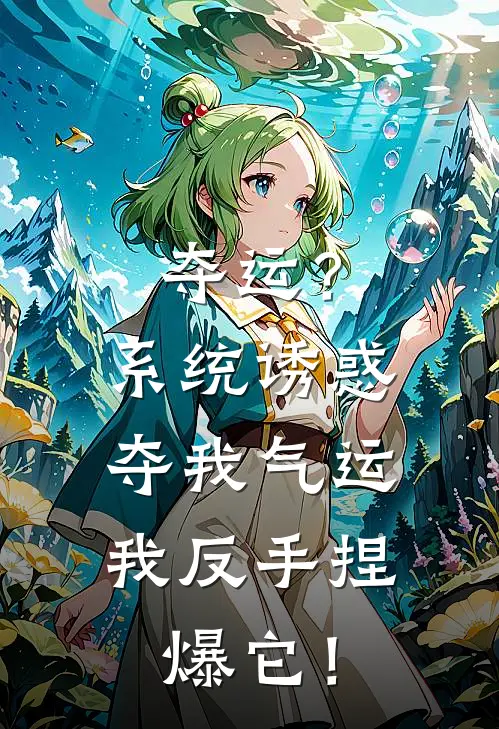 夺运？系统诱惑夺我气运，我反手捏爆它！