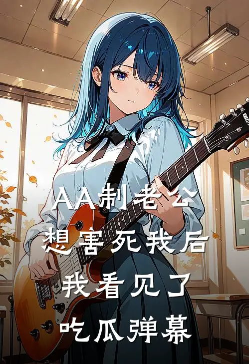 AA制老公想害死我后我看见了吃瓜弹幕