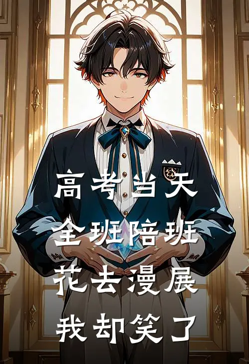 高考当天全班陪班花去漫展，我却笑了