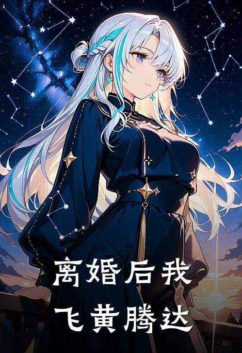 离婚后我飞黄腾达