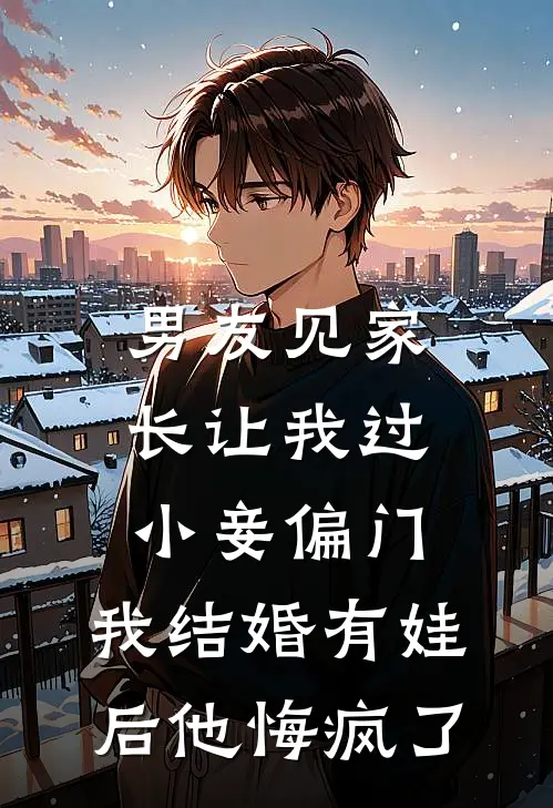 男友见家长让我过小妾偏门，我结婚有娃后他悔疯了