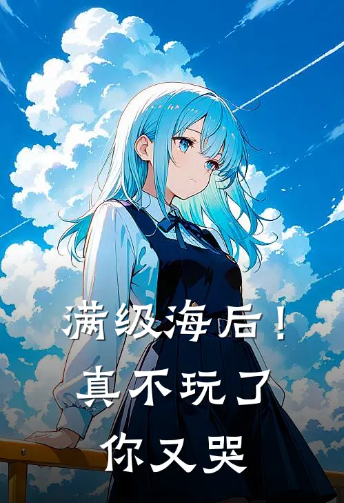 满级海后！真不玩了你又哭