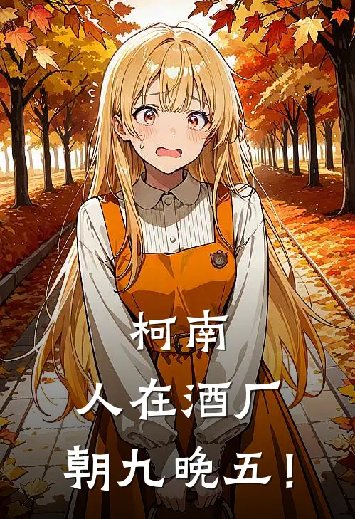 柯南：人在酒厂，朝九晚五！