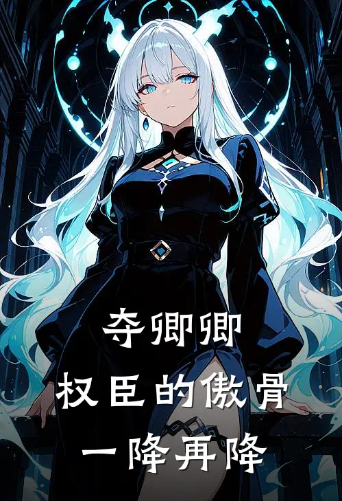 夺卿卿，权臣的傲骨一降再降