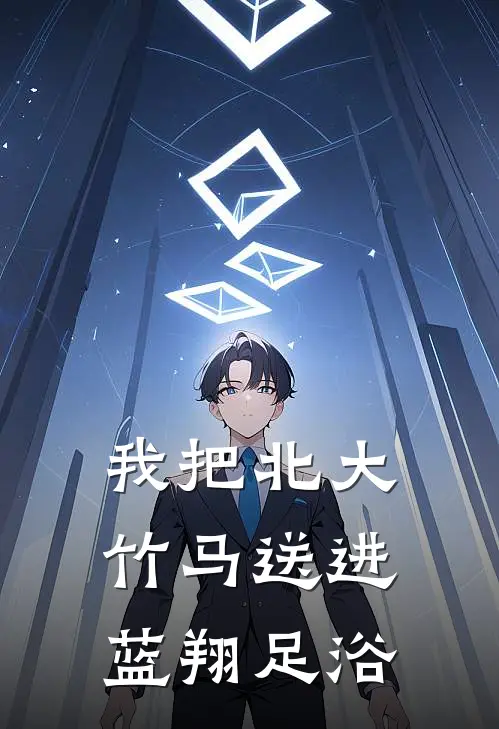 我把北大竹马送进蓝翔足浴